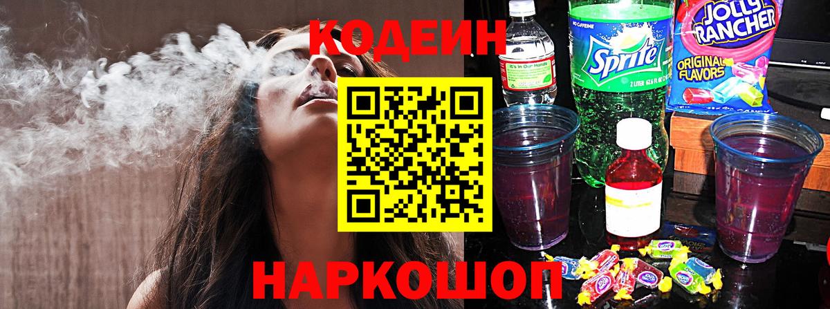 Codein напиток Lean (лин) Красноармейск