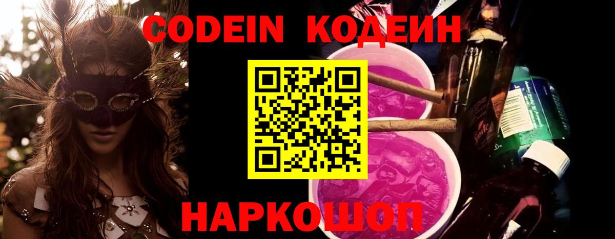 Кодеиновый сироп Lean Purple Drank  Вход с VPN  Красноармейск  Codein Purple Drank 